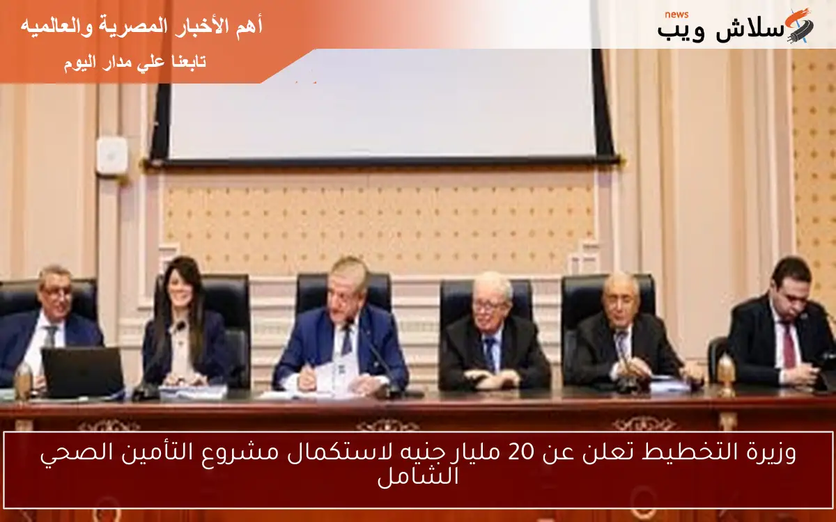 وزيرة التخطيط تعلن عن 20 مليار جنيه لاستكمال مشروع التأمين الصحي الشامل