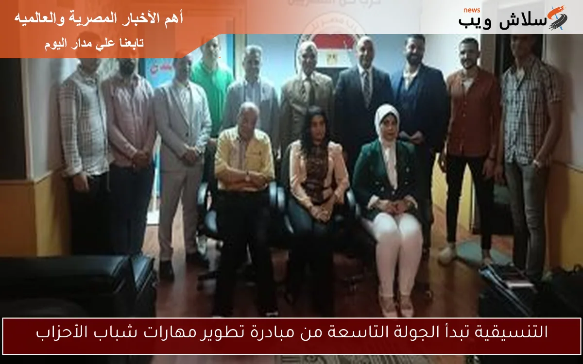 التنسيقية تبدأ الجولة التاسعة من مبادرة تطوير مهارات شباب الأحزاب