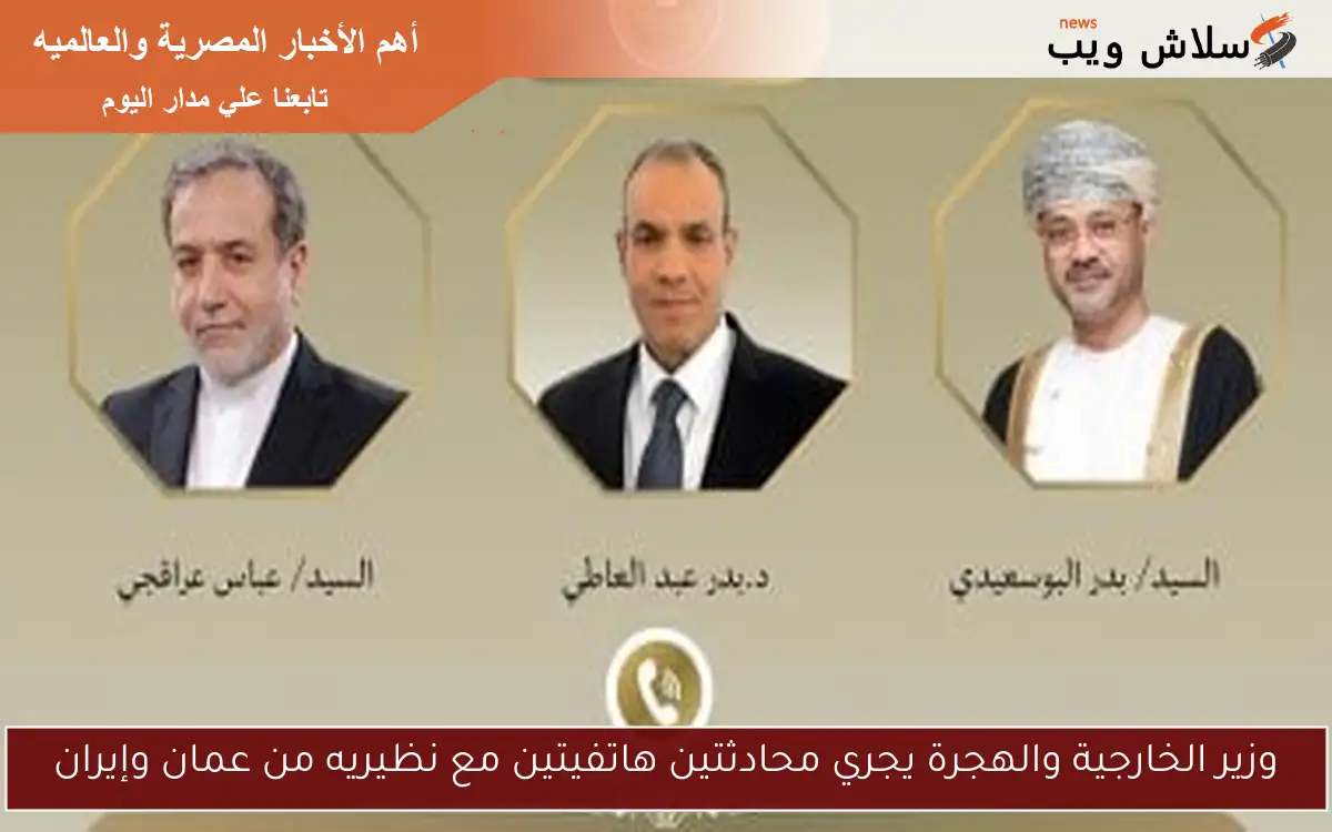 وزير الخارجية والهجرة يجري محادثتين هاتفيتين مع نظيريه من عمان وإيران