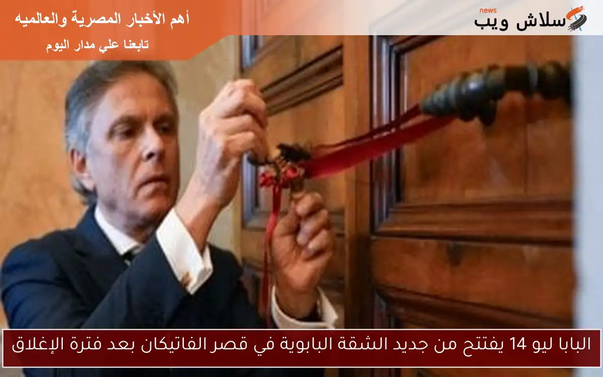 البابا ليو 14 يفتتح من جديد الشقة البابوية في قصر الفاتيكان بعد فترة الإغلاق
