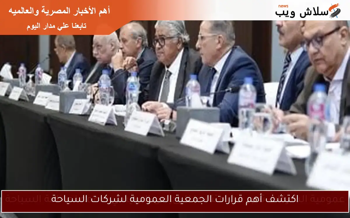 اكتشف أهم قرارات الجمعية العمومية لشركات السياحة