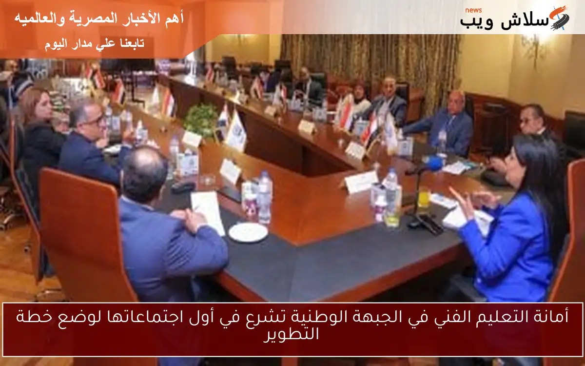 أمانة التعليم الفني في الجبهة الوطنية تشرع في أول اجتماعاتها لوضع خطة التطوير