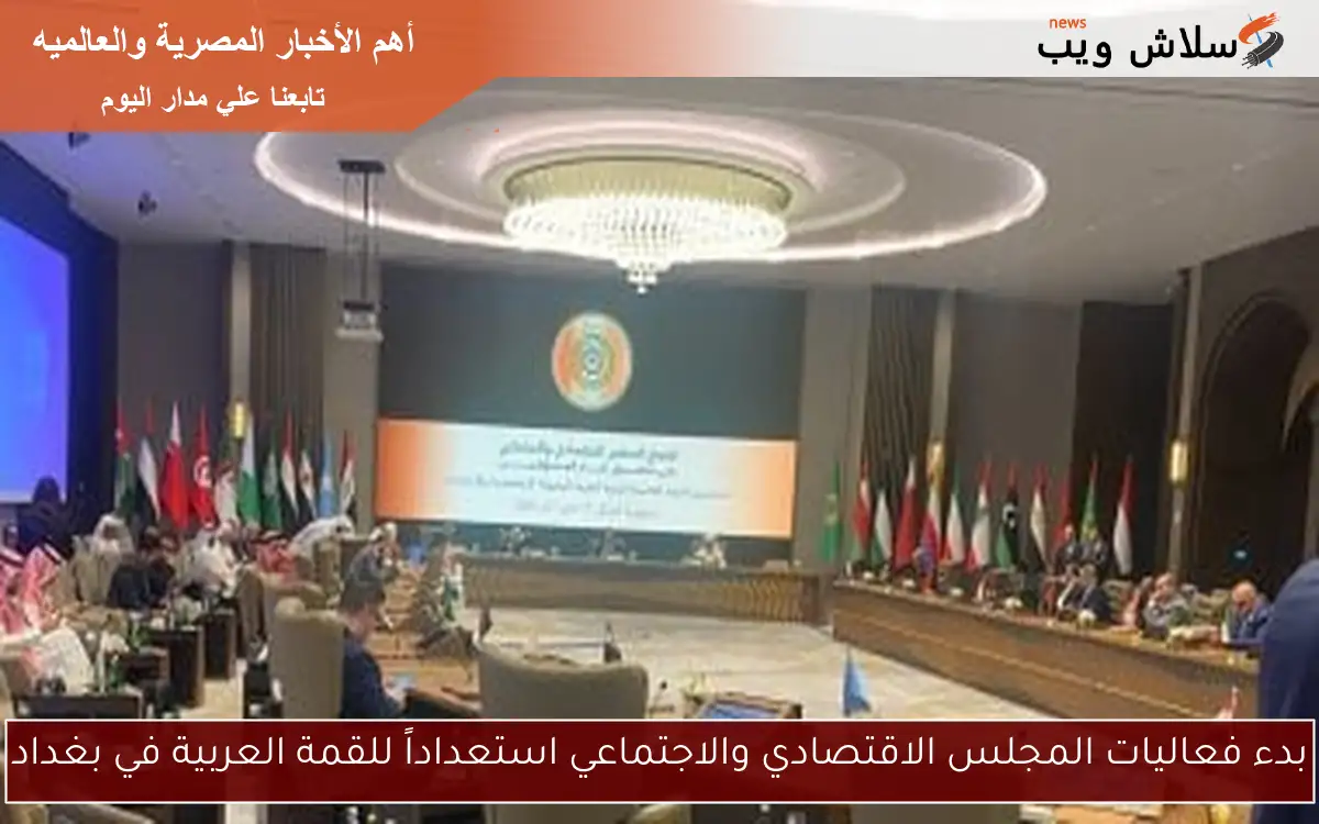 بدء فعاليات المجلس الاقتصادي والاجتماعي استعداداً للقمة العربية في بغداد