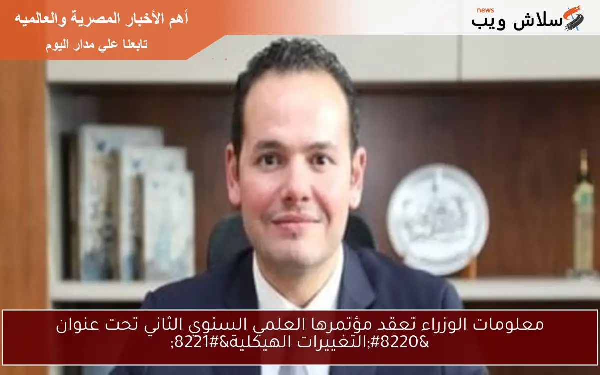 معلومات الوزراء تعقد مؤتمرها العلمي السنوي الثاني تحت عنوان “التغييرات الهيكلية”