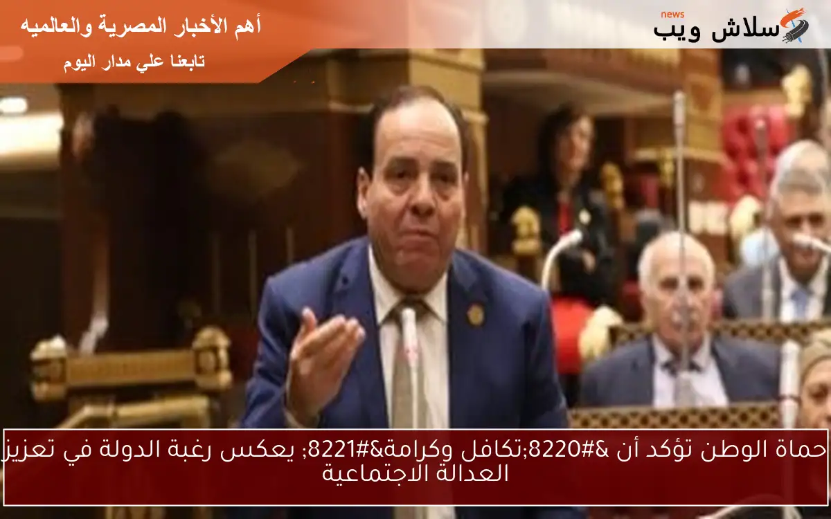 حماة الوطن تؤكد أن “تكافل وكرامة” يعكس رغبة الدولة في تعزيز العدالة الاجتماعية