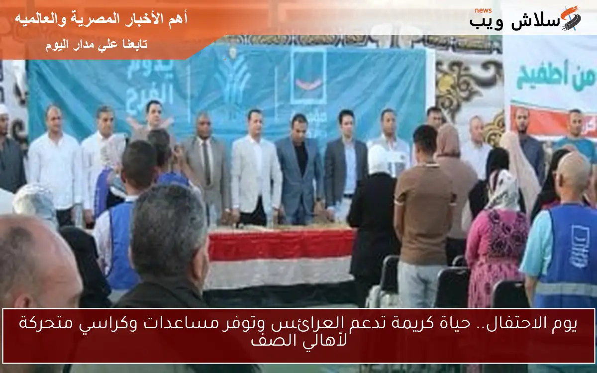 يوم الاحتفال.. حياة كريمة تدعم العرائس وتوفر مساعدات وكراسي متحركة لأهالي الصف