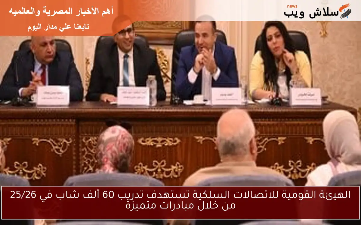 الهيئة القومية للاتصالات السلكية تستهدف تدريب 60 ألف شاب في 25/26 من خلال مبادرات متميزة