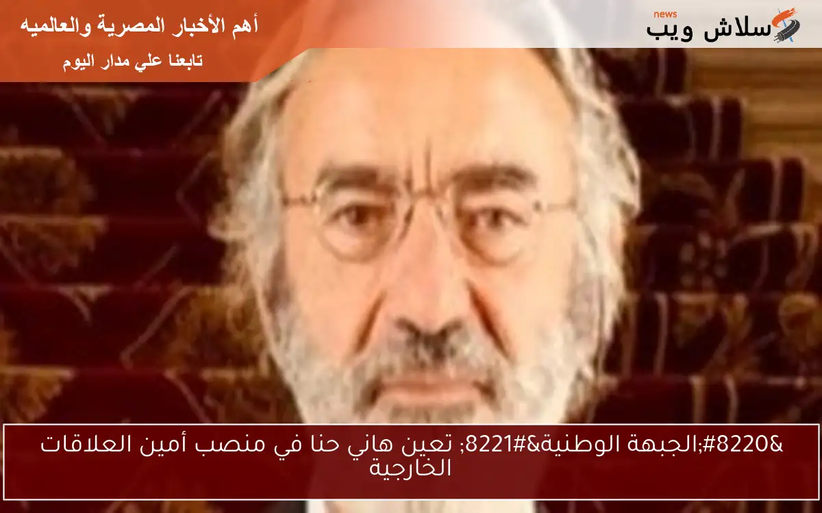 “الجبهة الوطنية” تعين هاني حنا في منصب أمين العلاقات الخارجية