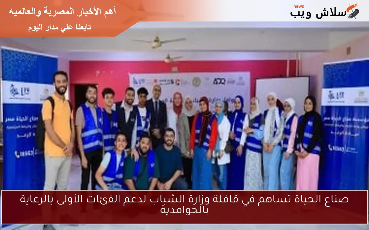 صناع الحياة تساهم في قافلة وزارة الشباب لدعم الفئات الأولى بالرعاية بالحوامدية