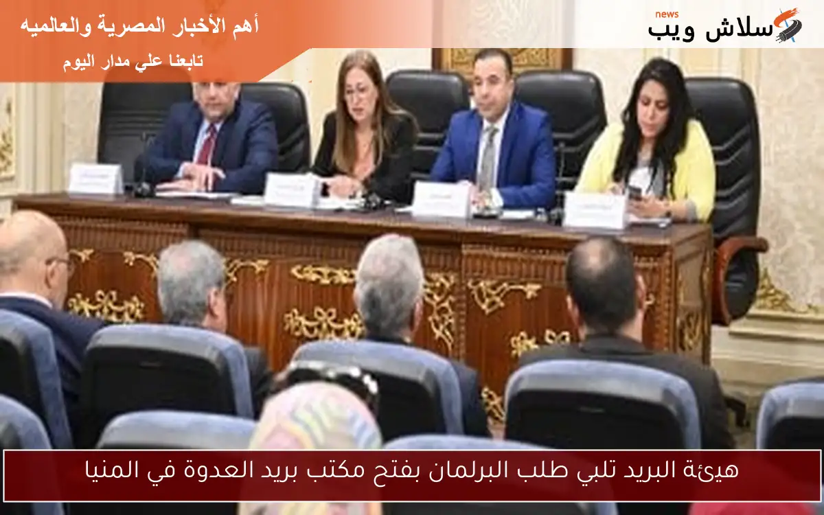 هيئة البريد تلبي طلب البرلمان بفتح مكتب بريد العدوة في المنيا