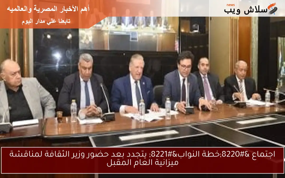 اجتماع “خطة النواب” يتجدد بعد حضور وزير الثقافة لمناقشة ميزانية العام المقبل