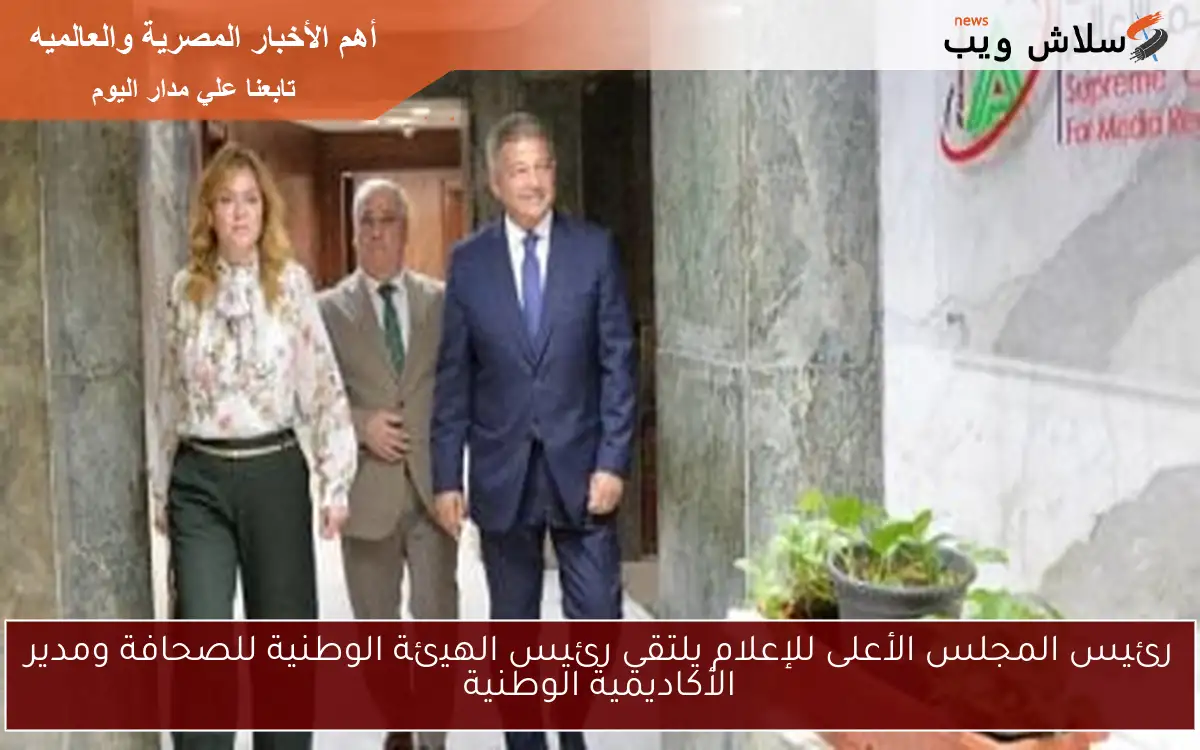 رئيس المجلس الأعلى للإعلام يلتقي رئيس الهيئة الوطنية للصحافة ومدير الأكاديمية الوطنية