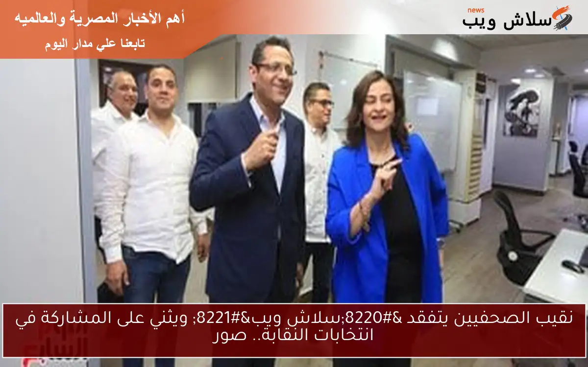نقيب الصحفيين يتفقد “سلاش ويب” ويثني على المشاركة في انتخابات النقابة.. صور