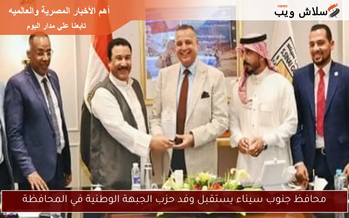 محافظ جنوب سيناء يستقبل وفد حزب الجبهة الوطنية في المحافظة