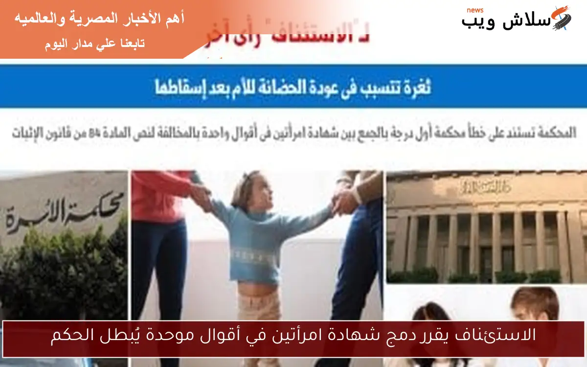الاستئناف يقرر دمج شهادة امرأتين في أقوال موحدة يُبطل الحكم