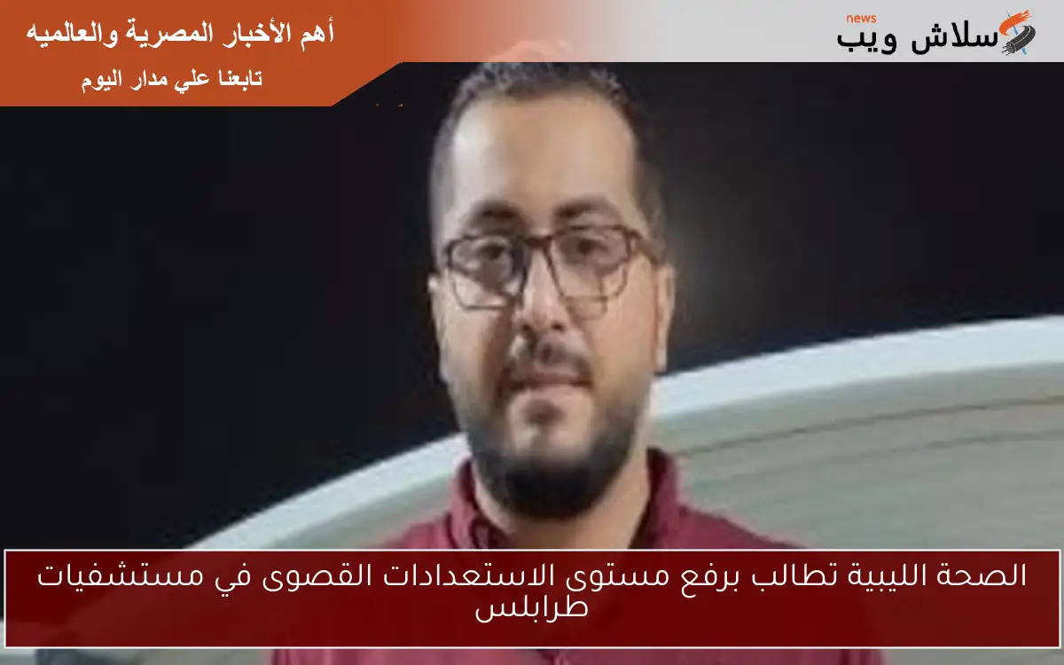الصحة الليبية تطالب برفع مستوى الاستعدادات القصوى في مستشفيات طرابلس