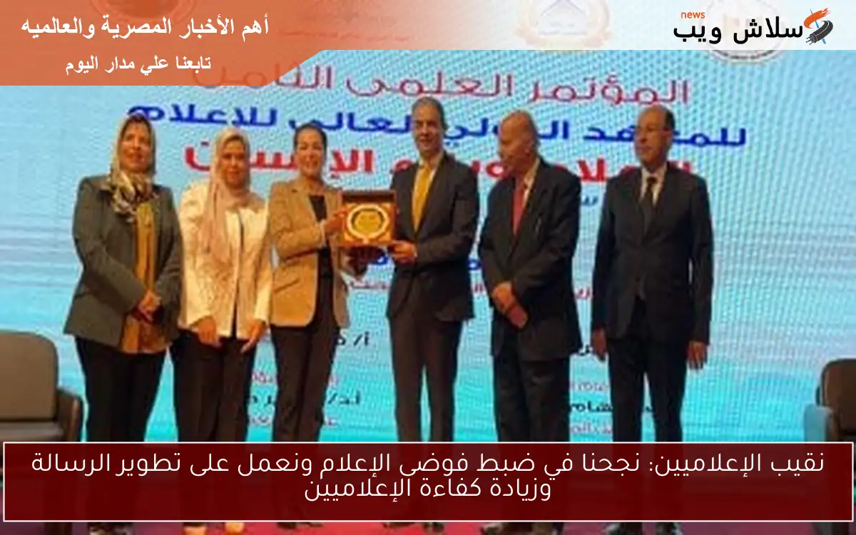 نقيب الإعلاميين: نجحنا في ضبط فوضى الإعلام ونعمل على تطوير الرسالة وزيادة كفاءة الإعلاميين