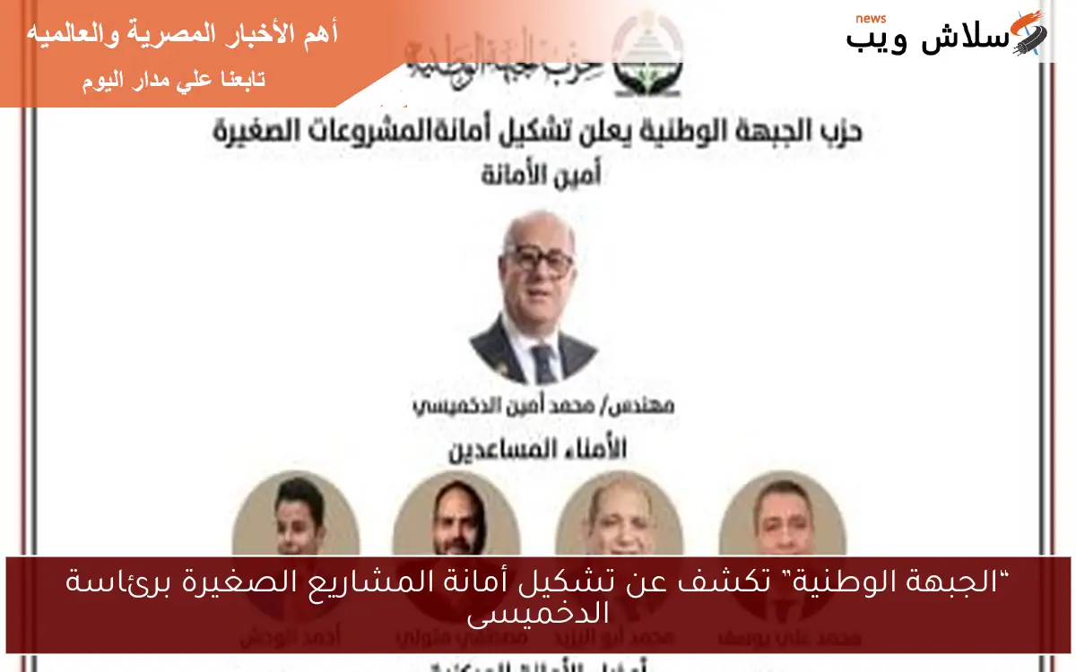 “الجبهة الوطنية” تكشف عن تشكيل أمانة المشاريع الصغيرة برئاسة الدخميسى