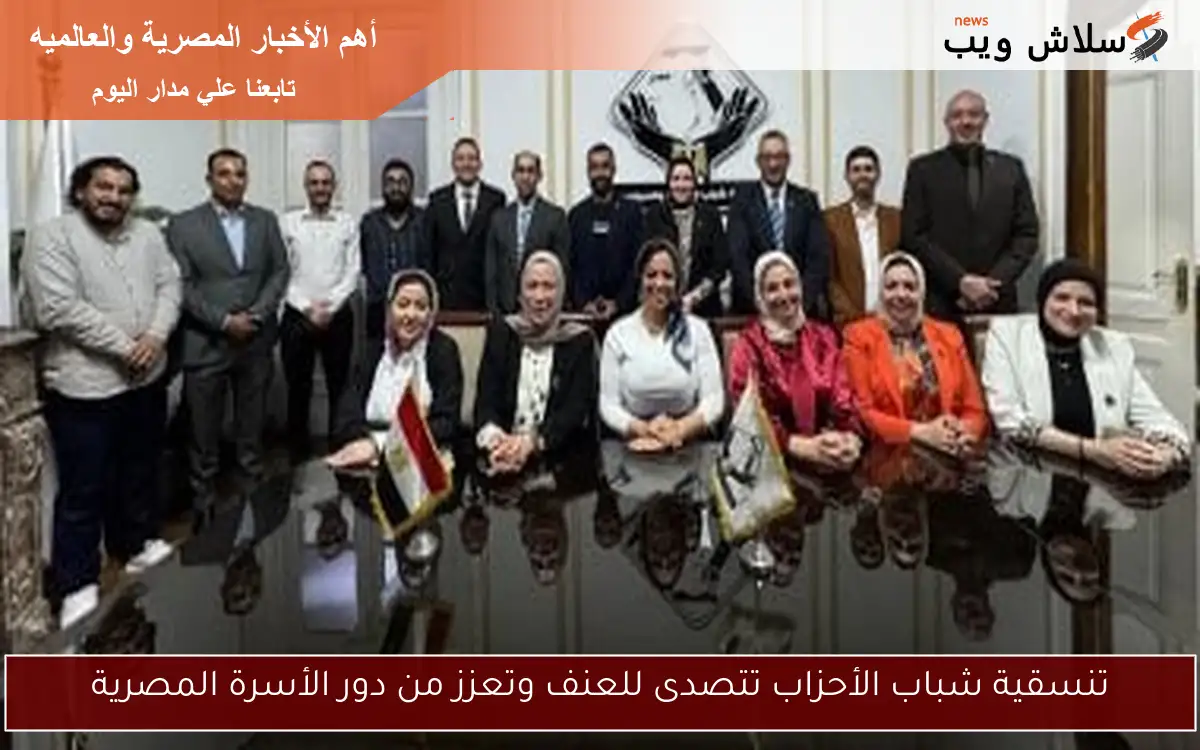 تنسقية شباب الأحزاب تتصدى للعنف وتعزز من دور الأسرة المصرية