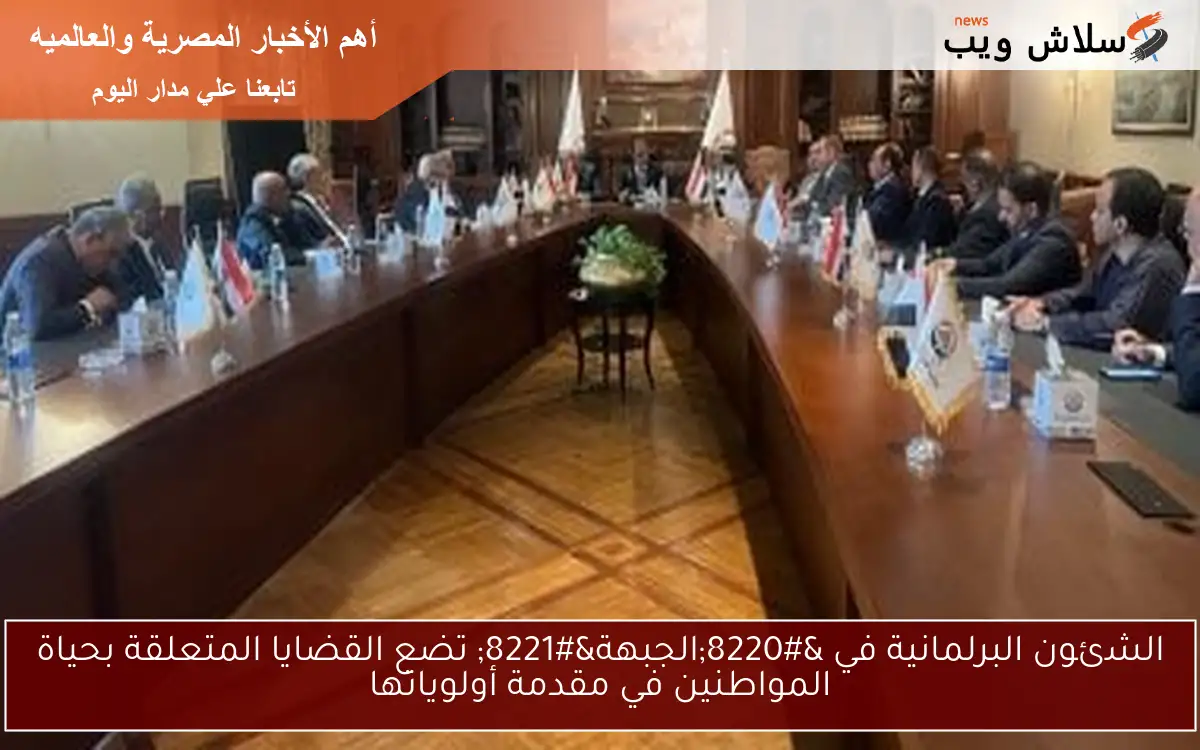 الشئون البرلمانية في “الجبهة” تضع القضايا المتعلقة بحياة المواطنين في مقدمة أولوياتها