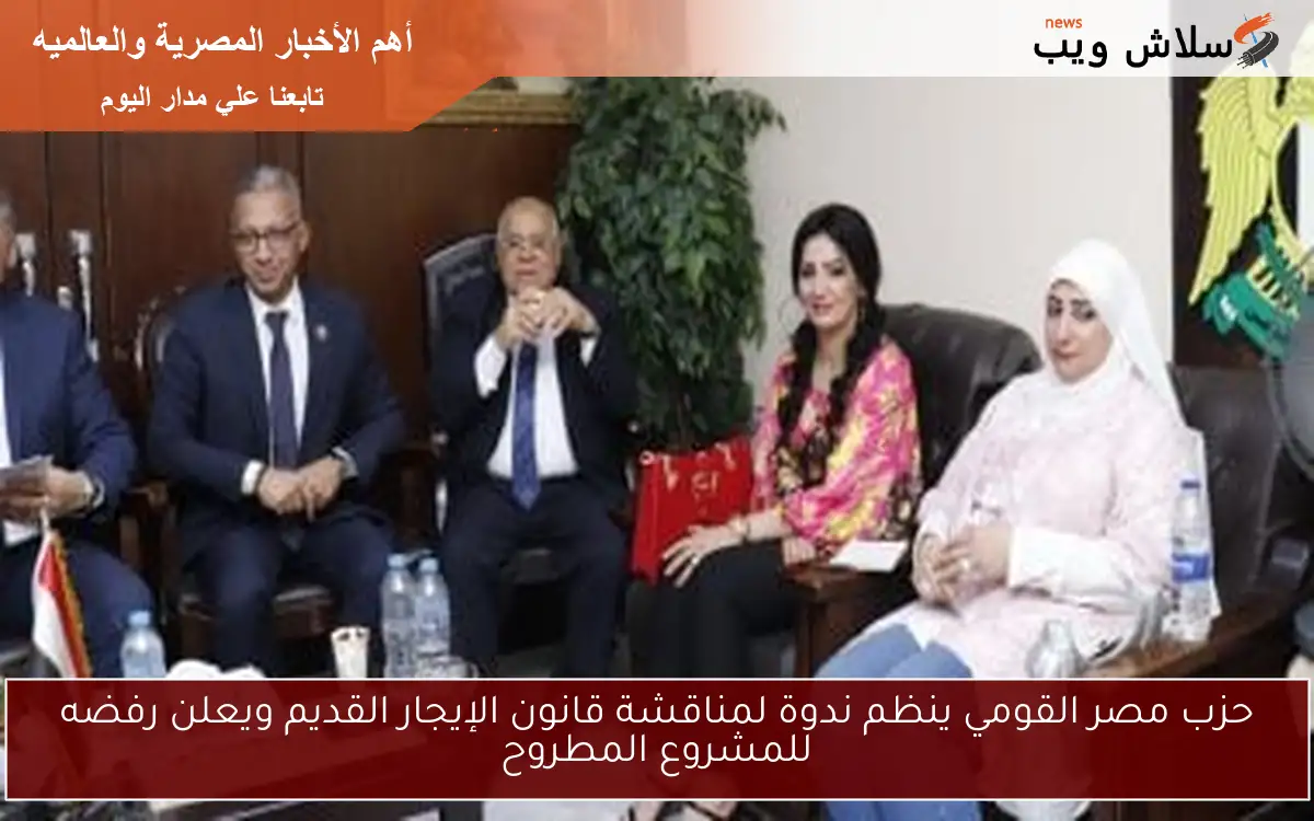 حزب مصر القومي ينظم ندوة لمناقشة قانون الإيجار القديم ويعلن رفضه للمشروع المطروح