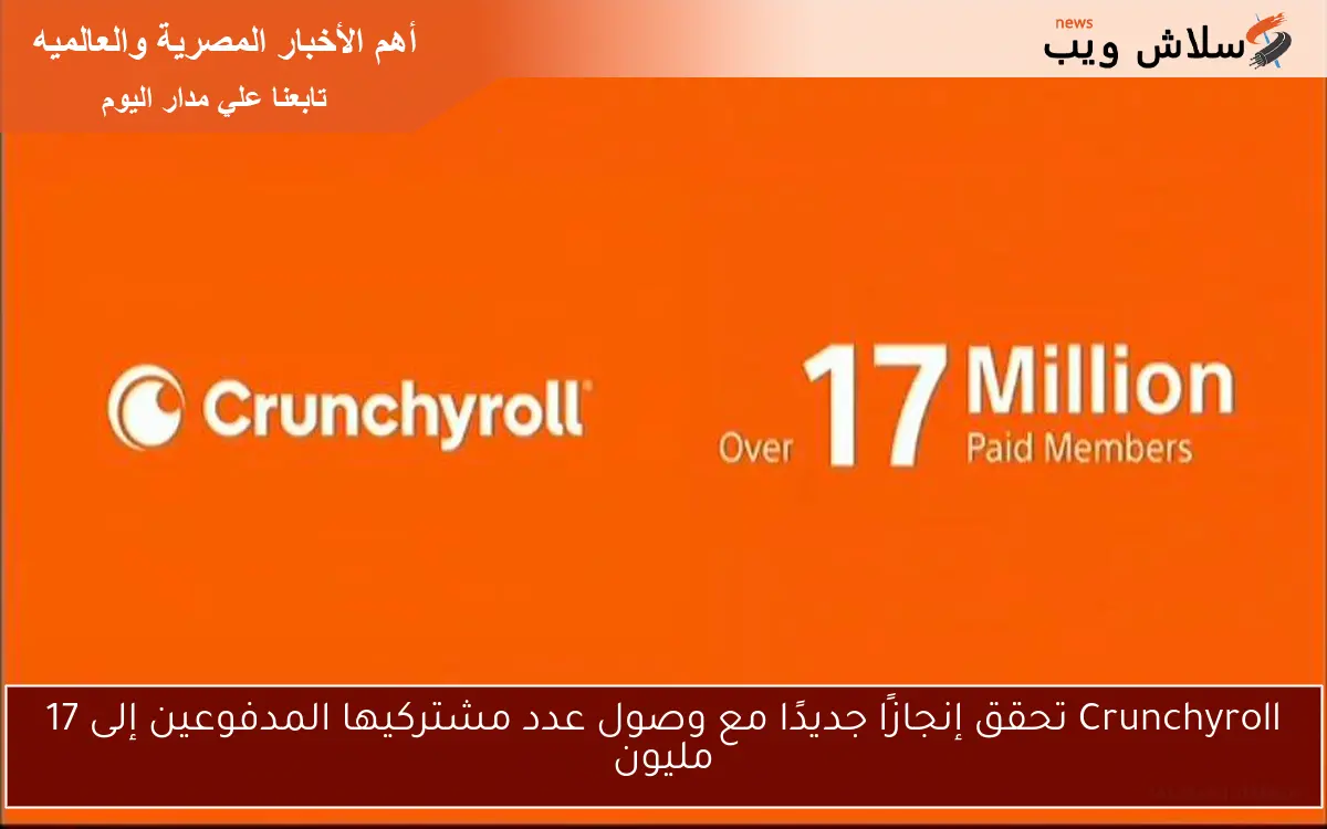 Crunchyroll تحقق إنجازًا جديدًا مع وصول عدد مشتركيها المدفوعين إلى 17 مليون