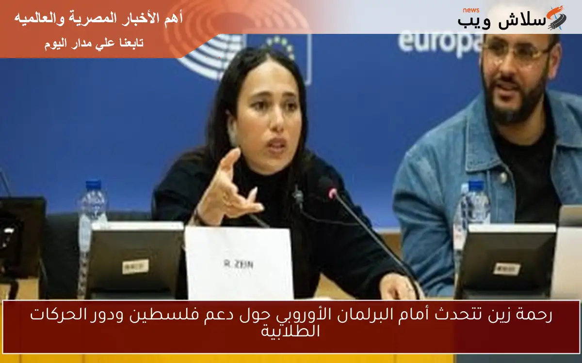 رحمة زين تتحدث أمام البرلمان الأوروبي حول دعم فلسطين ودور الحركات الطلابية