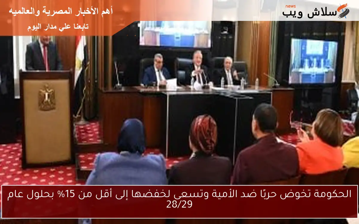 الحكومة تخوض حربًا ضد الأمية وتسعى لخفضها إلى أقل من 15% بحلول عام 28/29