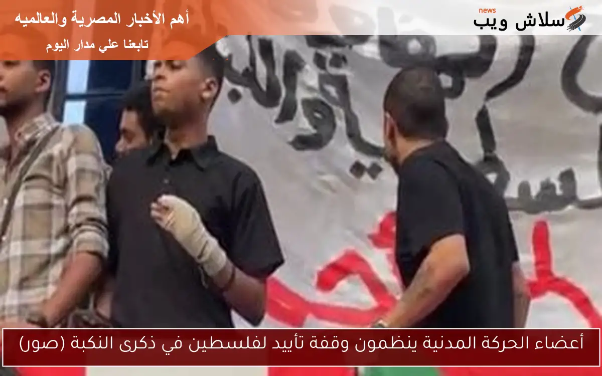 أعضاء الحركة المدنية ينظمون وقفة تأييد لفلسطين في ذكرى النكبة (صور)
