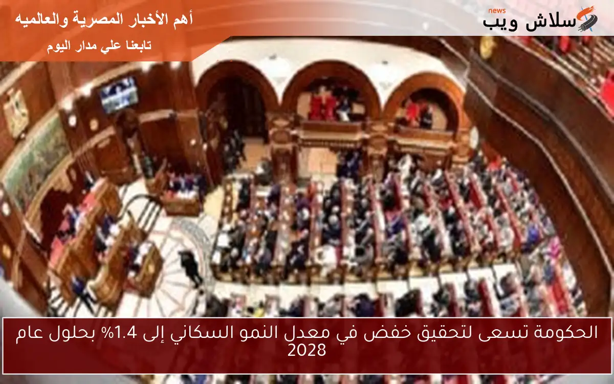 الحكومة تسعى لتحقيق خفض في معدل النمو السكاني إلى 1.4% بحلول عام 2028