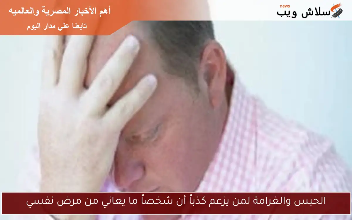 الحبس والغرامة لمن يزعم كذباً أن شخصاً ما يعاني من مرض نفسي