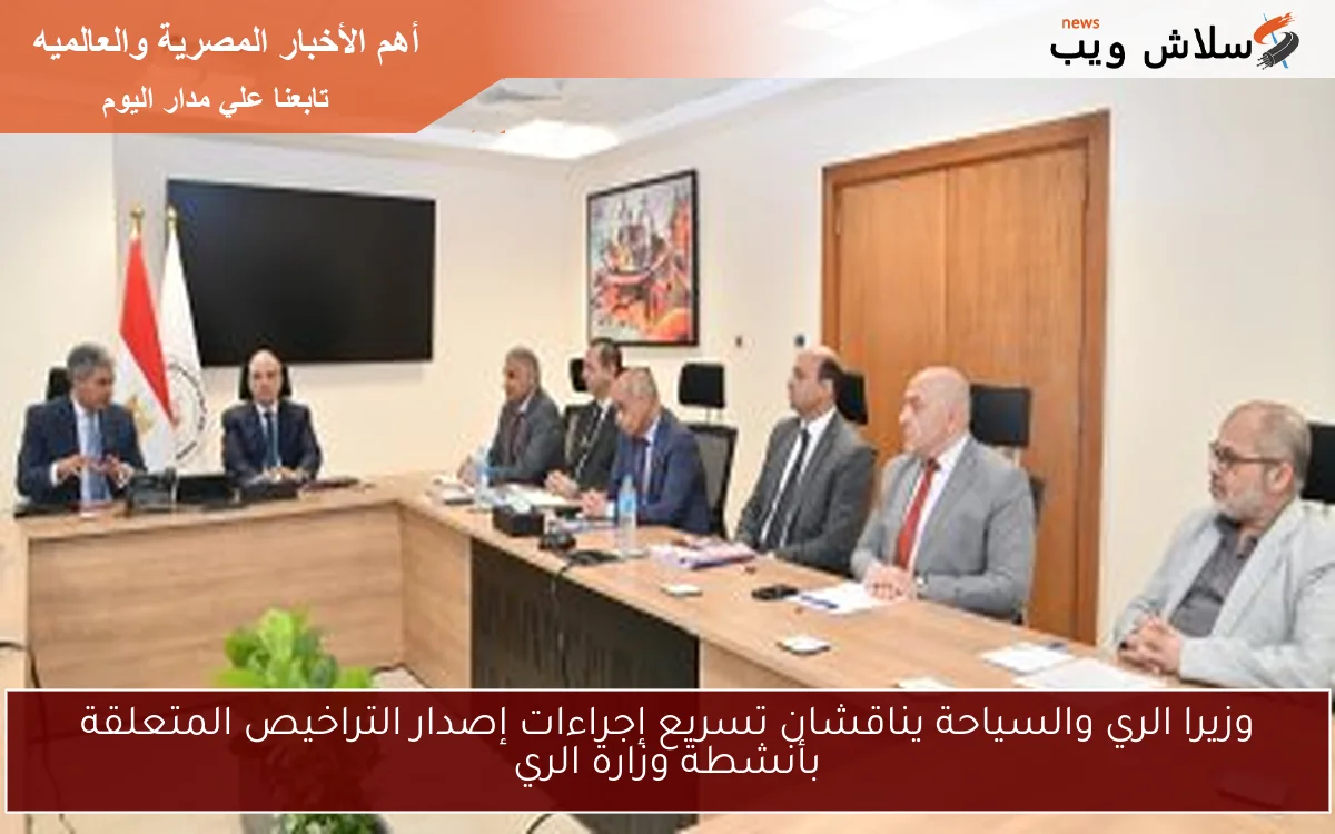 وزيرا الري والسياحة يناقشان تسريع إجراءات إصدار التراخيص المتعلقة بأنشطة وزارة الري