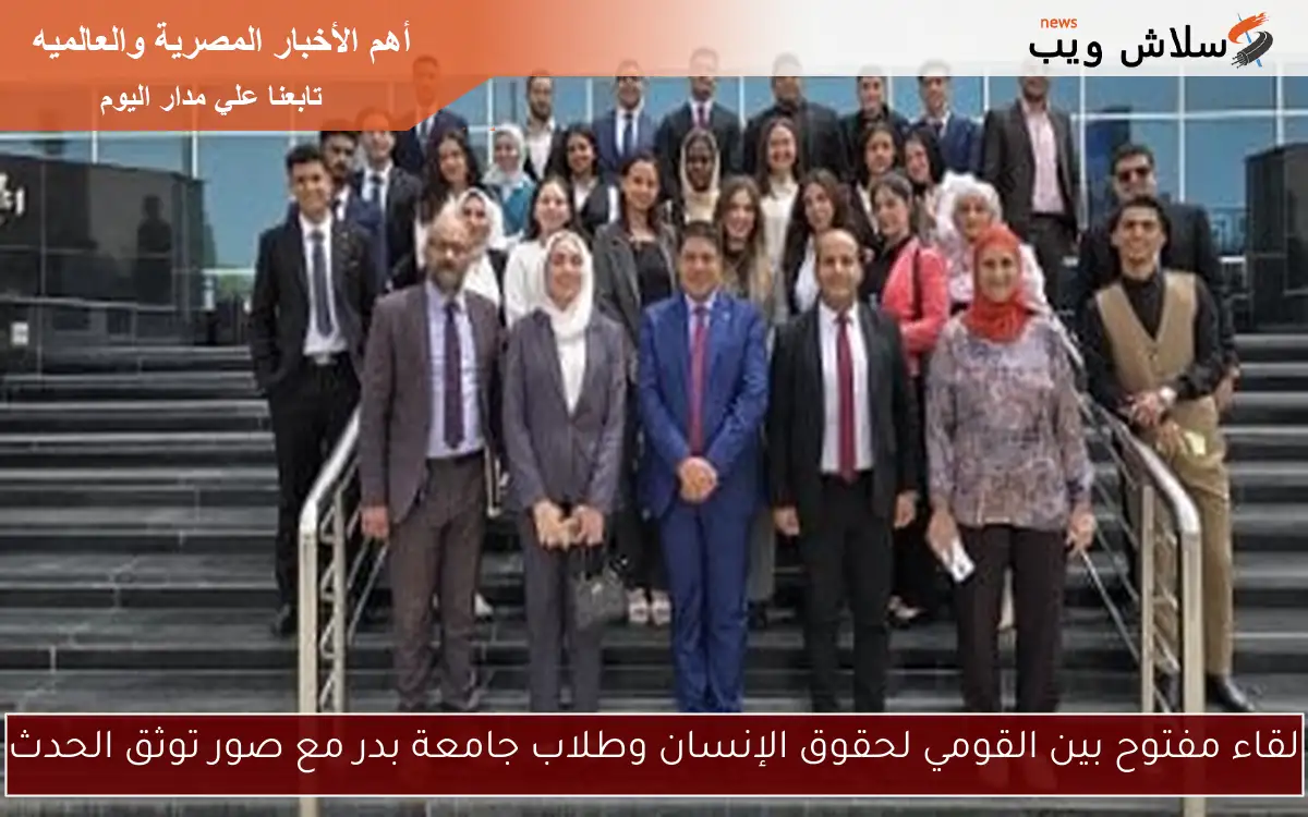 لقاء مفتوح بين القومي لحقوق الإنسان وطلاب جامعة بدر مع صور توثق الحدث