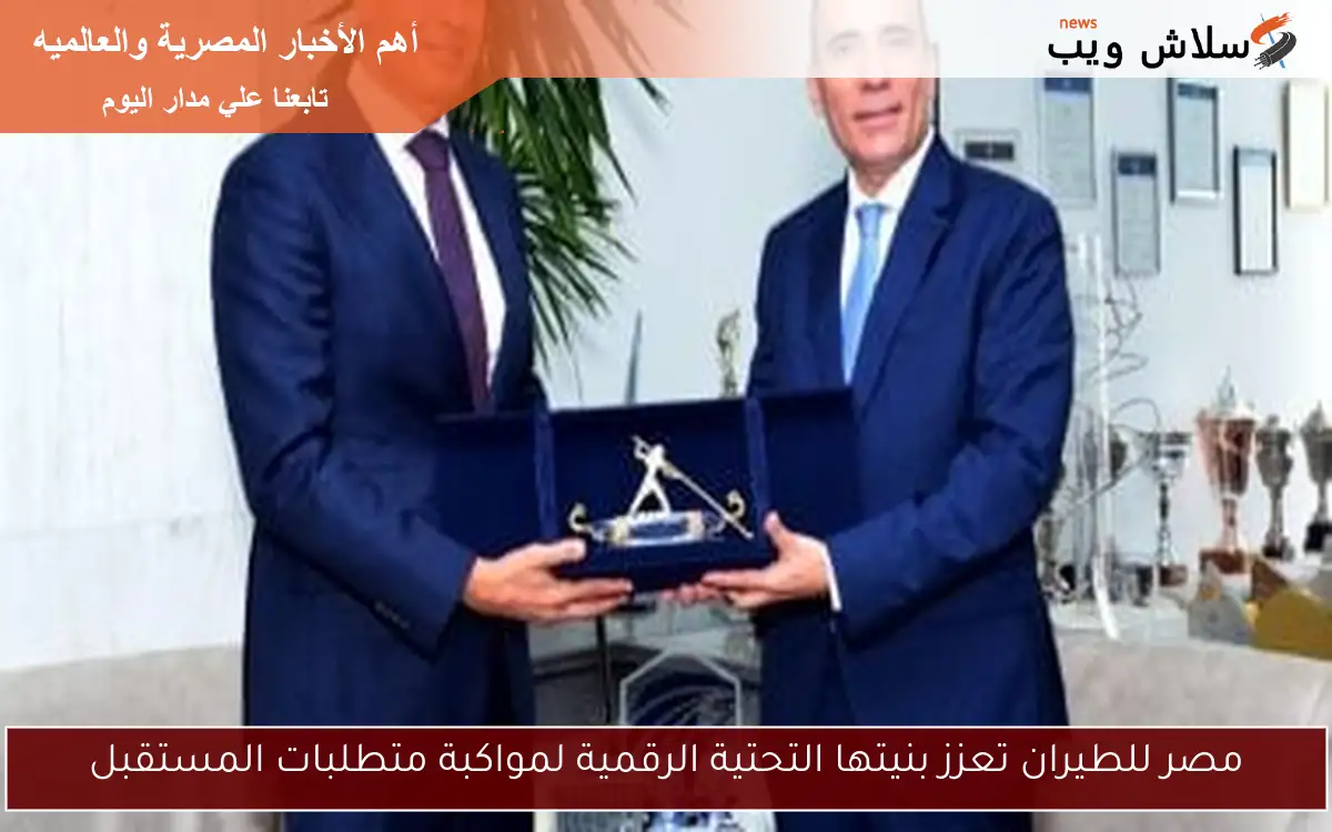 مصر للطيران تعزز بنيتها التحتية الرقمية لمواكبة متطلبات المستقبل
