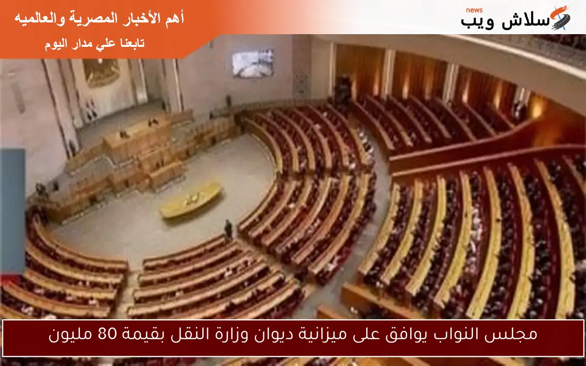 مجلس النواب يوافق على ميزانية ديوان وزارة النقل بقيمة 80 مليون