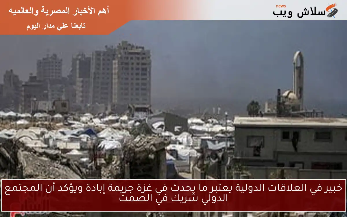 خبير في العلاقات الدولية يعتبر ما يحدث في غزة جريمة إبادة ويؤكد أن المجتمع الدولي شريك في الصمت