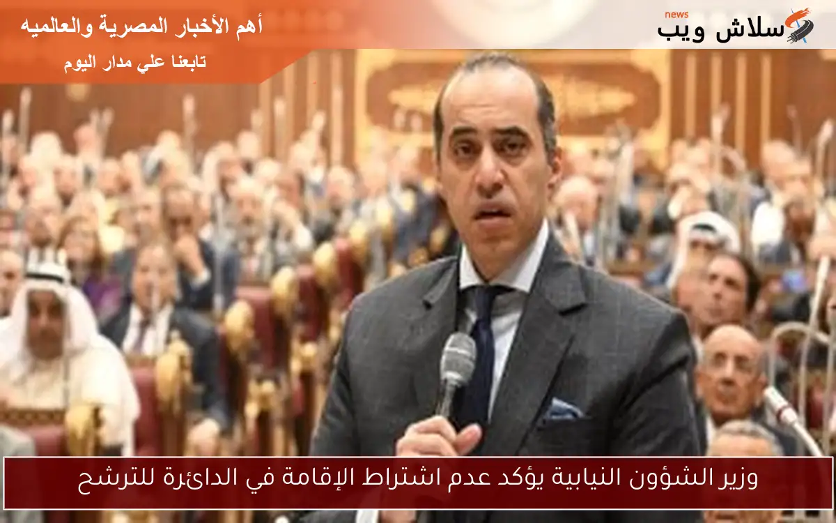 وزير الشؤون النيابية يؤكد عدم اشتراط الإقامة في الدائرة للترشح