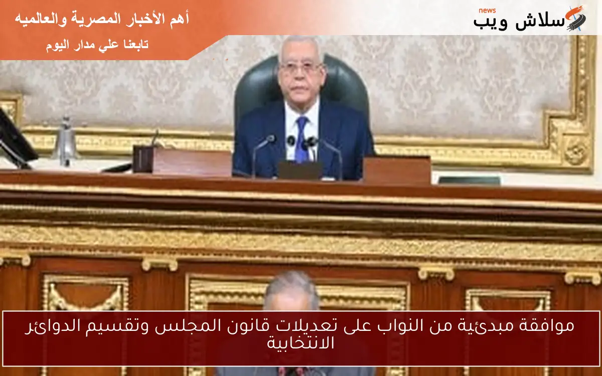 موافقة مبدئية من النواب على تعديلات قانون المجلس وتقسيم الدوائر الانتخابية