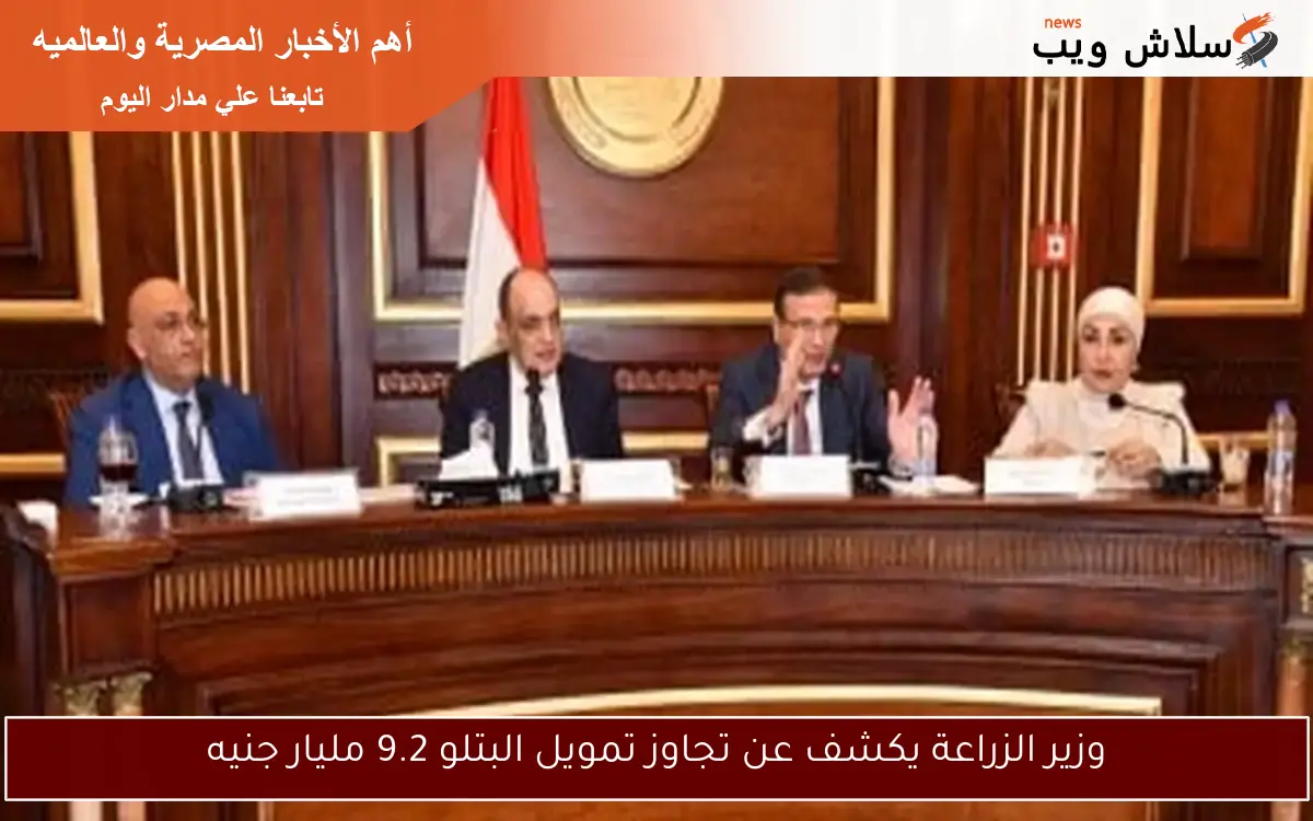 وزير الزراعة يكشف عن تجاوز تمويل البتلو 9.2 مليار جنيه