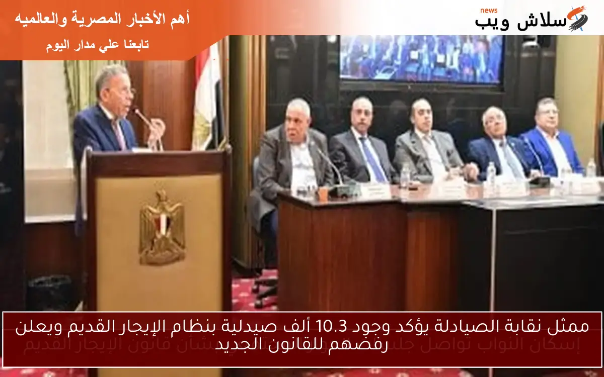 ممثل نقابة الصيادلة يؤكد وجود 10.3 ألف صيدلية بنظام الإيجار القديم ويعلن رفضهم للقانون الجديد