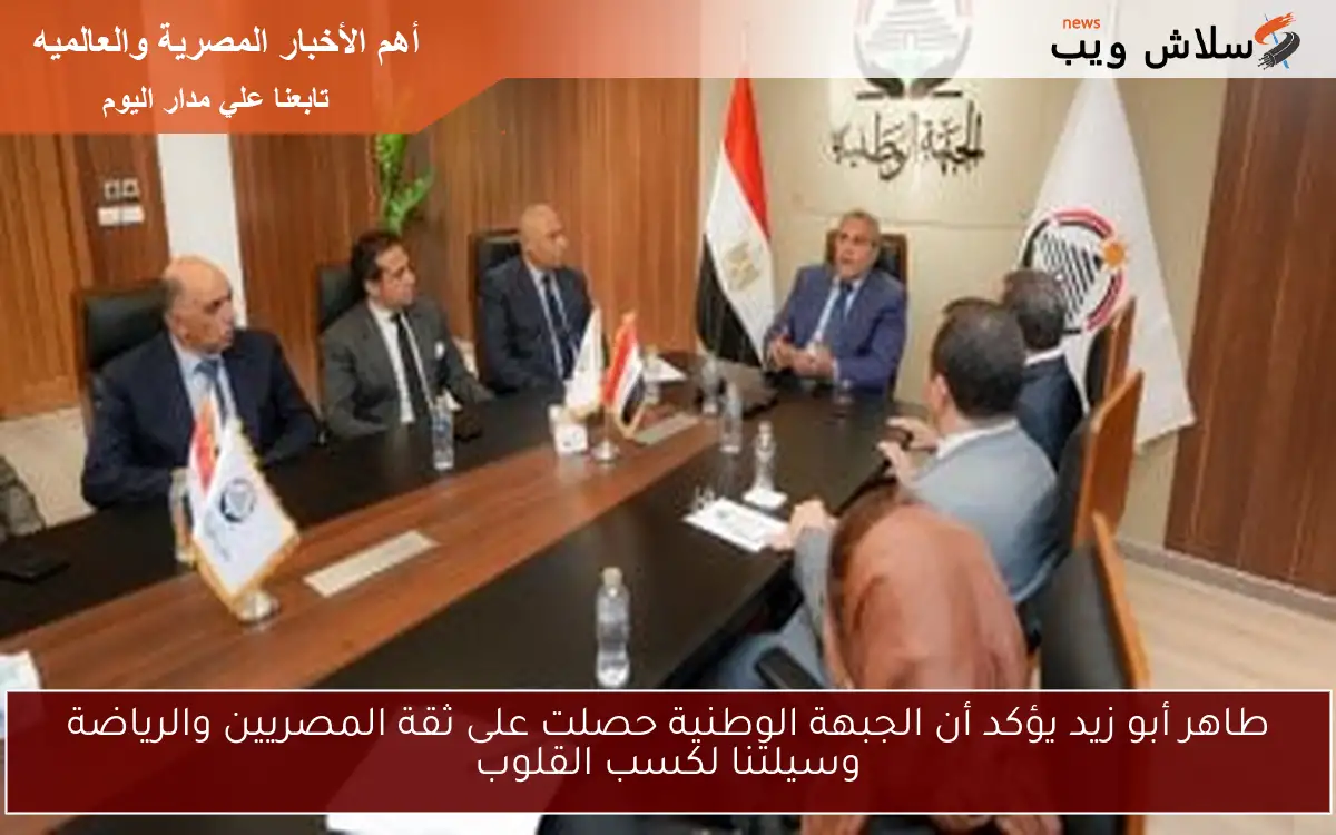 طاهر أبو زيد يؤكد أن الجبهة الوطنية حصلت على ثقة المصريين والرياضة وسيلتنا لكسب القلوب