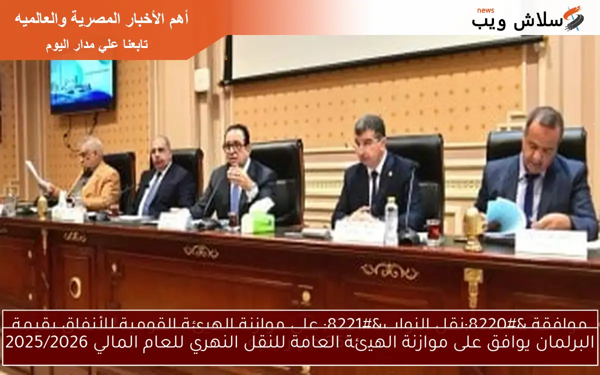 البرلمان يوافق على موازنة الهيئة العامة للنقل النهري للعام المالي 2025/2026