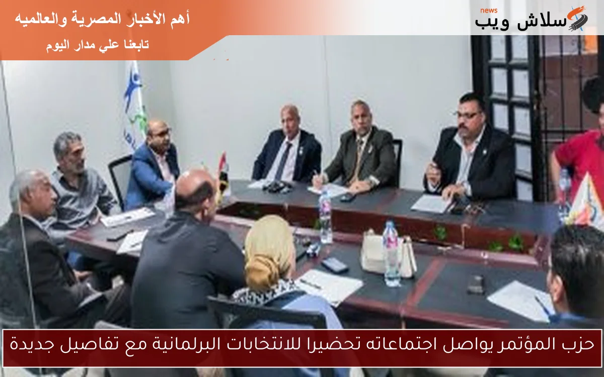 حزب المؤتمر يواصل اجتماعاته تحضيرا للانتخابات البرلمانية مع تفاصيل جديدة