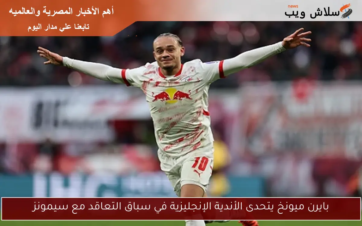 بايرن ميونخ يتحدى الأندية الإنجليزية في سباق التعاقد مع سيمونز