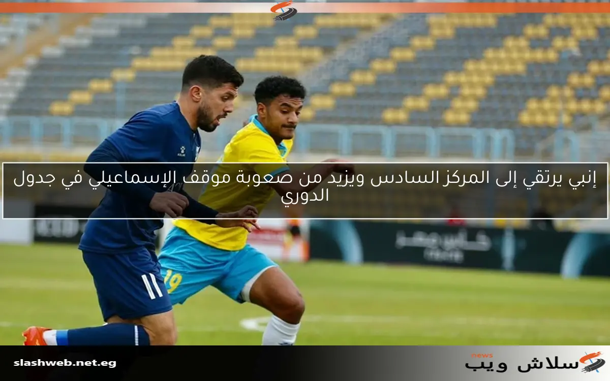 إنبي يرتقي إلى المركز السادس ويزيد من صعوبة موقف الإسماعيلي في جدول الدوري