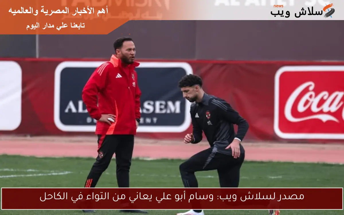 مصدر لسلاش ويب: وسام أبو علي يعاني من التواء في الكاحل
