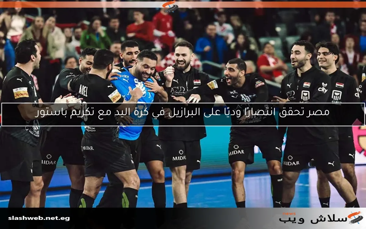 مصر تحقق انتصارًا وديًا على البرازيل في كرة اليد مع تكريم باستور