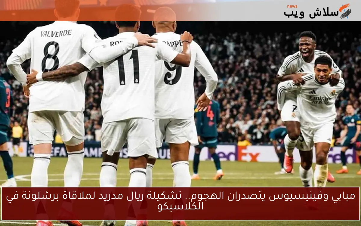 مبابي وفينيسيوس يتصدران الهجوم.. تشكيلة ريال مدريد لملاقاة برشلونة في الكلاسيكو