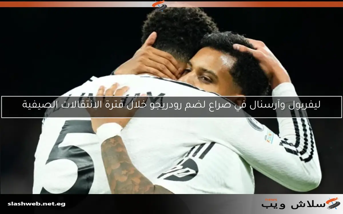 ليفربول وآرسنال في صراع لضم رودريجو خلال فترة الانتقالات الصيفية