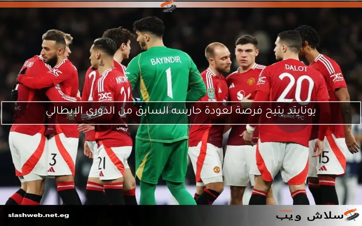 يونايتد يتيح فرصة لعودة حارسه السابق من الدوري الإيطالي